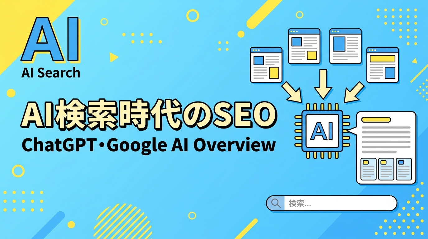 AI検索時代のSEOを表したアイキャッチ画像