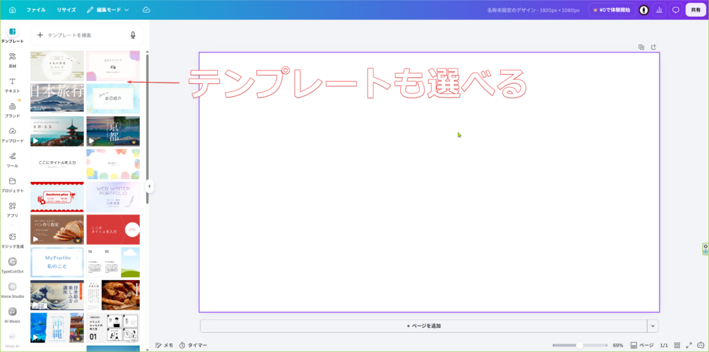 Canvaで作成した1920×1080ピクセルの白紙デザインと、左側に表示されたテンプレート一覧