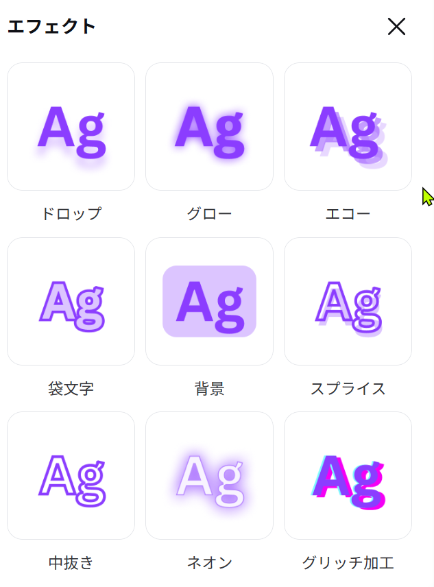 Canvaで袋文字、背景、スプライスなどの文字エフェクトが並んでいる画面