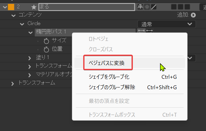 円の楕円形パスをベジェパスに変換するAfter Effectsのメニュー