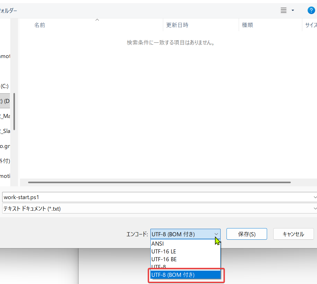 メモ帳の保存画面でUTF-8(BOM付き)を選択した状態
