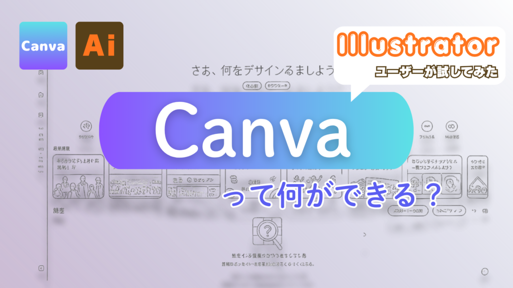 Canvaの編集画面を背景に、中央へ「Canvaって何ができる?」のタイトルを配置した完成アイキャッチ