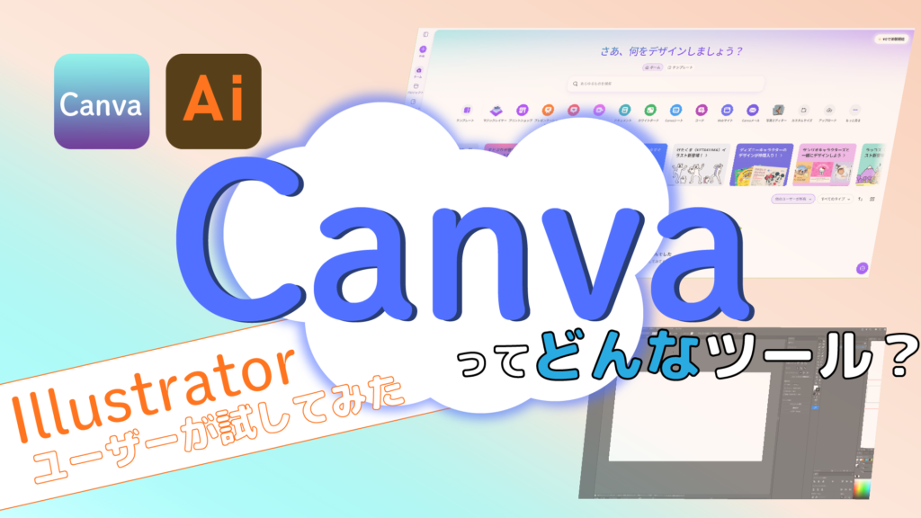 CanvaとIllustratorの編集画面を背景に、中央へタイトルを配置したIllustrator版の完成アイキャッチ